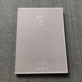 梦延年：POOK系列Ⅱ