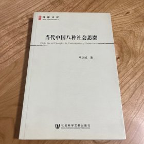 当代中国八种社会思潮（1版1印）