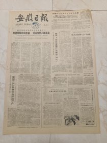 安徽日报1981年8月30日。我省基建战线积极贯彻调整方针，基建规模得到控制，投资效果不断提高。因地制宜发展多种经营，知识小品，银杏树。