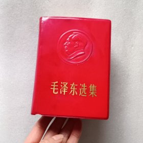 毛泽东选集（合订一卷本）（1964年4月第1版1967年11月改六十四开横排本、1968年7月北京印刷）