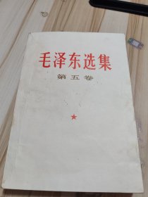 毛泽东选集第五卷