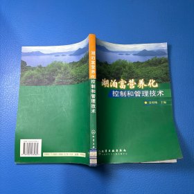 湖泊富营养化控制和管理技术