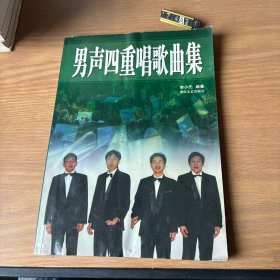 男聲四重唱歌曲集（注意看圖，有水跡 不影響閱讀和使用 介意慎拍）