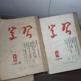 学习杂志、非常稀少、1951年、1952年、1953年、1954年、1955年、1956年、1957年、1958年（如图所示） 加一套：高举……中间还带有经典剪纸