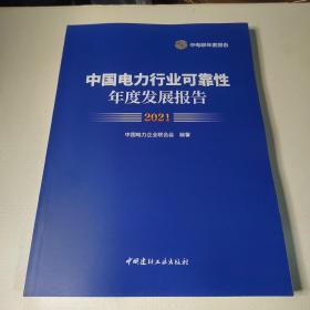 中国电力行业可靠性年度发展报告2021