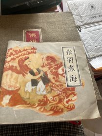 张羽煮海