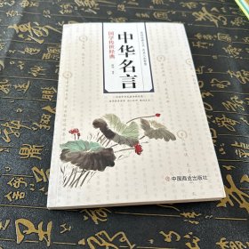 国学传世经典 中华名言