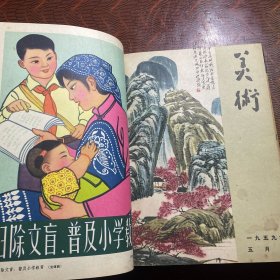 美术 1959年全12期精装合订本