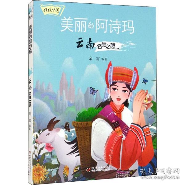 传说中国 美丽的阿诗玛   云南名胜之旅