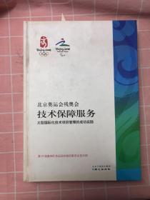 北京奥运会残奥会技术保障服务:大型国际化技术项目管理的成功实践