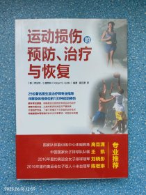 运动损伤的预防 治疗与恢复