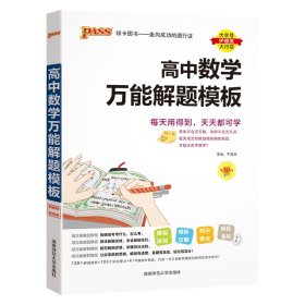 24新版高中数学万能解题模板新教材通用 pass绿卡图书 高考模型解题法文理科题典方法与技巧