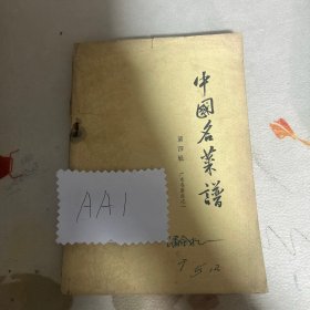 中国名菜谱第四辑