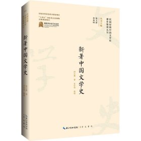 全新正版图书 新著中国文学史胡云翼崇文书局9787540366025