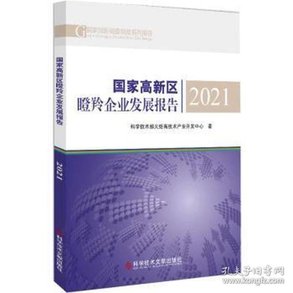 高新区瞪羚企业发展报告 2021 经济理论、法规 科学技术部火炬高技术产业开发中心 新华正版