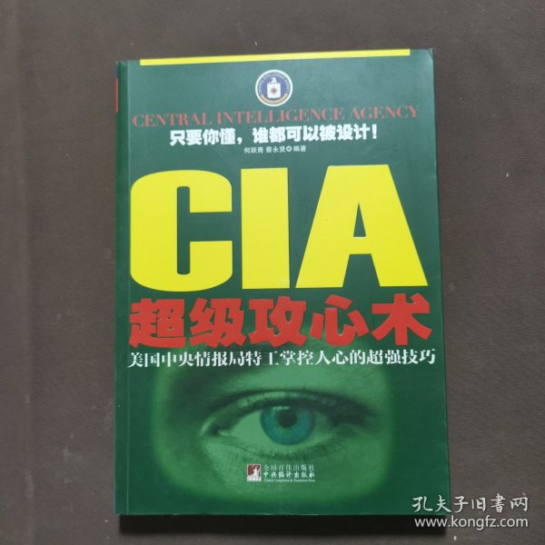 CIA超级攻心术：美国中央情报局特工掌控人心的超强技巧