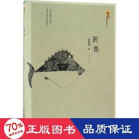 灰魚(yú) 中國(guó)現(xiàn)當(dāng)代文學(xué) 劉忠波