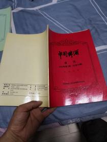 中国啤酒通讯1999年第1期