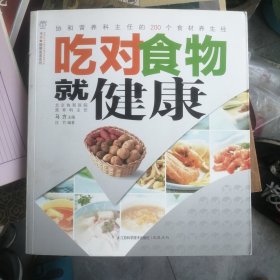 汉竹·健康爱家系列：吃对食物就健康 P99