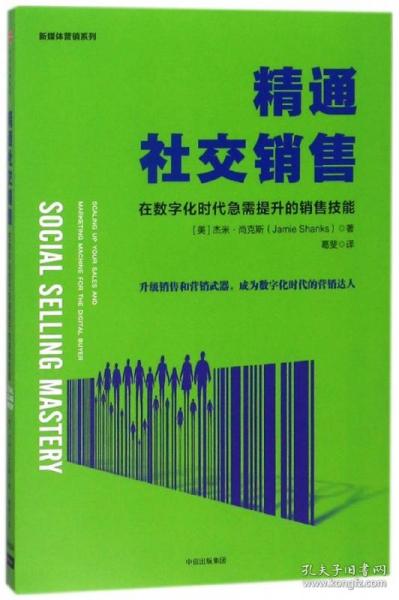 精通社交销售：在数字化时代急需提升的销售技能