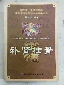 金牌药膳补肾壮骨