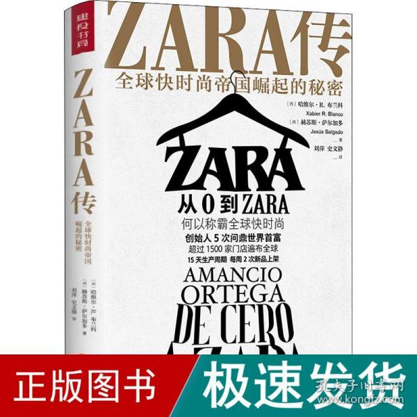 ZARA传：全球快时尚帝国崛起的秘密（创始人白手起家，5次超越巴菲特、比尔·盖茨问鼎世界首富）