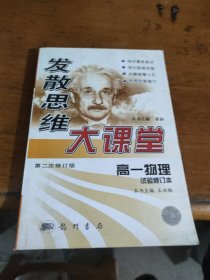 发散思维大课堂(第六次修订版).高一物理.上