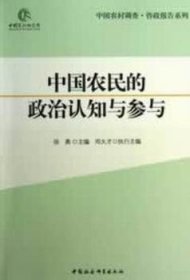 中国农民的政治认知与参与