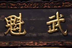 描金挂匾 实木胎黑大漆描金字，造型官气，字体工整 迥劲有力，皮壳沧桑 包浆浑厚 《武魁》称之武状元，习武之人万中取一，代表官家正气。字义甚好 可镇店/宅辟邪 收藏悬挂甚佳