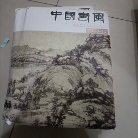 中国书画2023年 12 未拆封