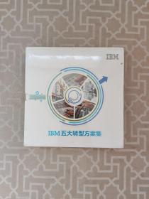 IBM五大转型方案集IBM财务转型解决方案、IBM销售与市场营销解决方案、IBM人力资本管理转型解决方案、IBM供应链转型解决方案、IBM IT信息技术转型解决方案（五本合售），