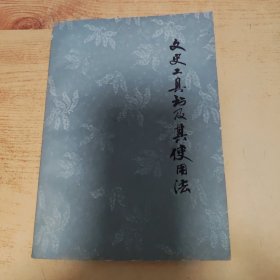 文史工具书及其使用法