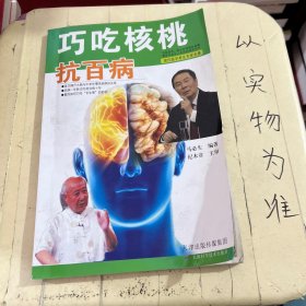 巧吃核桃抗百病