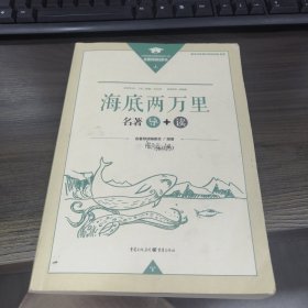 《海底两万里》名著导读