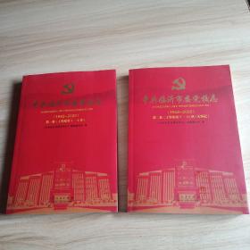 中共临沂市委党校志（1942一2022）共两卷第一卷 第二卷