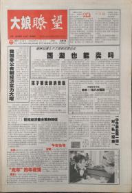 大娘瞭望   第一期  2000年2月3日出版