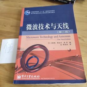 微波技术与天线（第3版）/普通高等教育“十一五”国家级规划教材