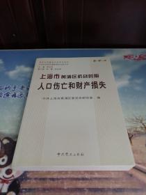 上海市黄浦区抗战时期人口伤亡和财产损失