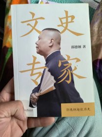 文史专家（郭德纲郭论第二季：《文史专家》《你要高雅》《我是文学家》）