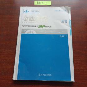 金版教程. 高中新课程创新导学案. 英语. 7 : 选修