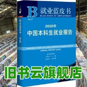 就業(yè)藍皮書 2020年中國本科生就業(yè)報告 王伯慶 社會科學文獻出版社 9787520168465