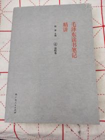 毛泽东读书笔记精讲〈壹.战略卷）