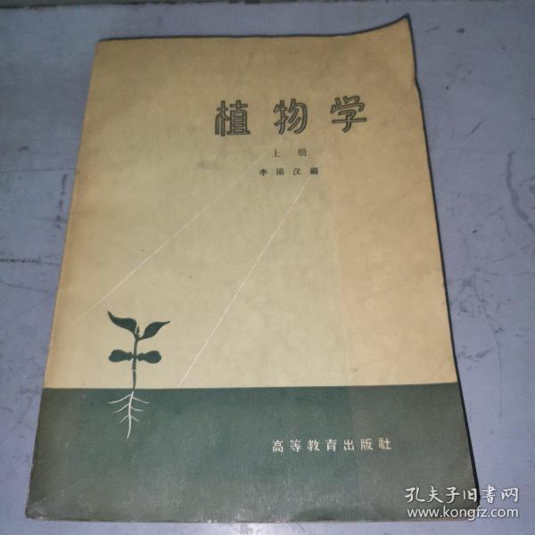 植物学 上册