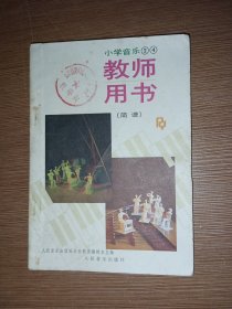 小学音乐2.4教师用书（简谱）