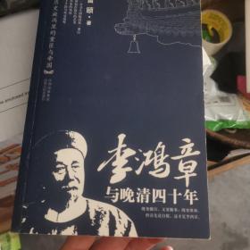 李鸿章与晚清四十年