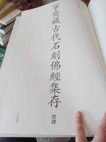 宁斋藏古代石刻佛经集存毛书 有第11本