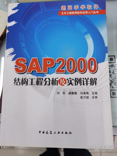 SAP2000结构工程分析及实例详解