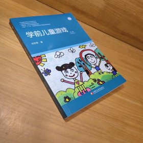 学前儿童游戏(第6版全国)/学前教育专业大学教材丛书