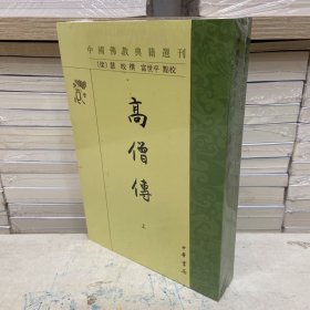 高僧传（中国佛教典籍选刊·全2册）