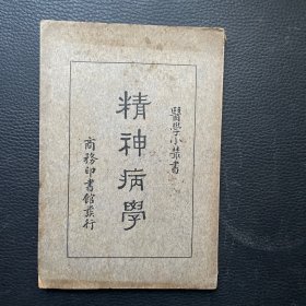 医学小丛书：精神病学（中华民国二十四年四版）